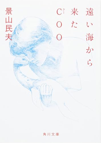 遠い海から来たクー Coo LD 本とぬいぐるみの4点セット 角川文庫 景山民夫 遠い海から来たCOO』｜感想・レビュー - 読書メーター